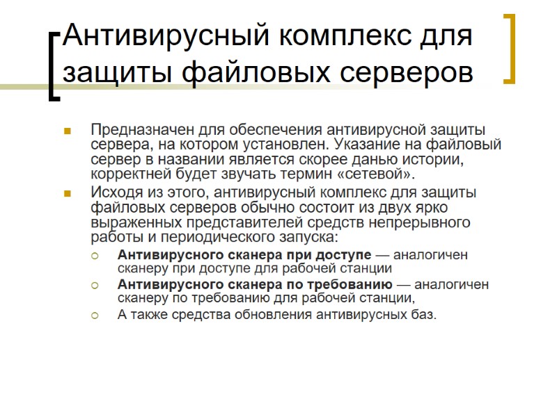 Антивирусный комплекс для защиты файловых серверов Предназначен для обеспечения антивирусной защиты сервера, на котором